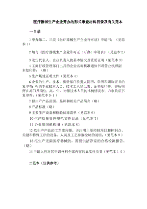 开办第二类、第三类医疗器械生产企业需提交以下材料：.doc