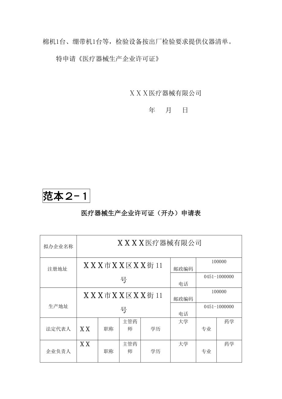 开办第二类、第三类医疗器械生产企业需提交以下材料：.doc_第3页