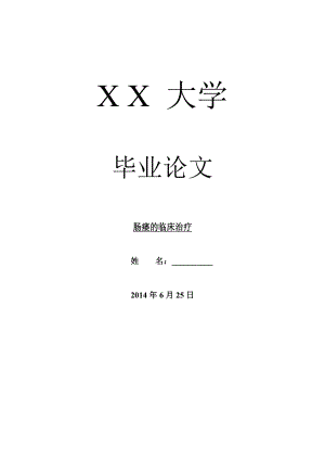 临床医学毕业论文肠瘘的临床治疗.doc