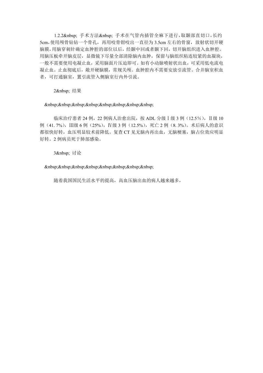 小骨窗显微镜下微创手术治疗高血压基底节区脑出血疗效分析.doc_第2页