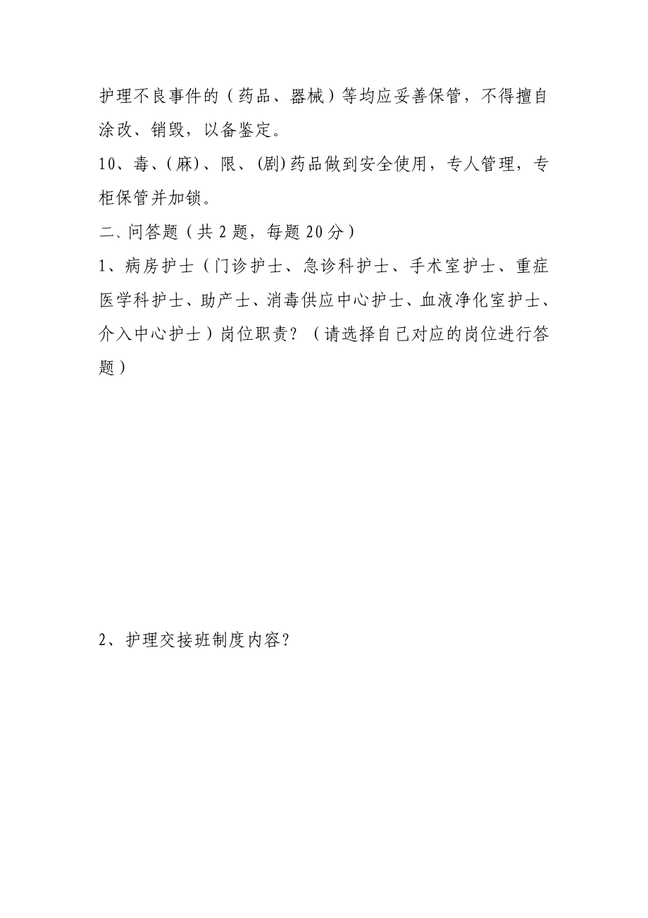 医院护理核心制度及岗位职责考试题.doc_第2页