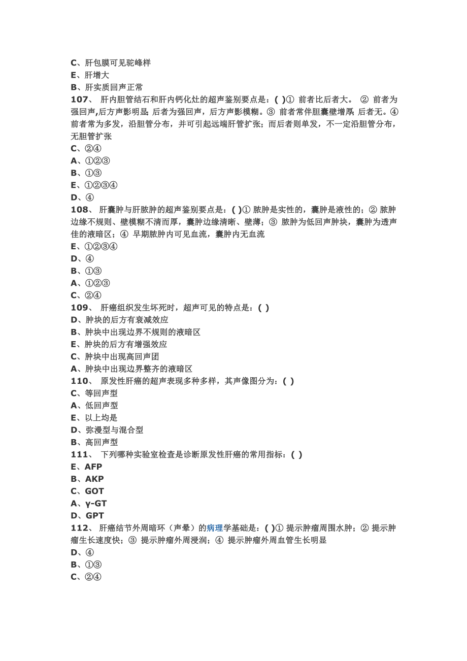 医学影像超声诊断三基试题第三部分选择（附答案）.doc_第2页