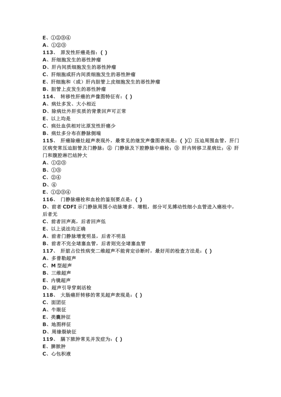 医学影像超声诊断三基试题第三部分选择（附答案）.doc_第3页