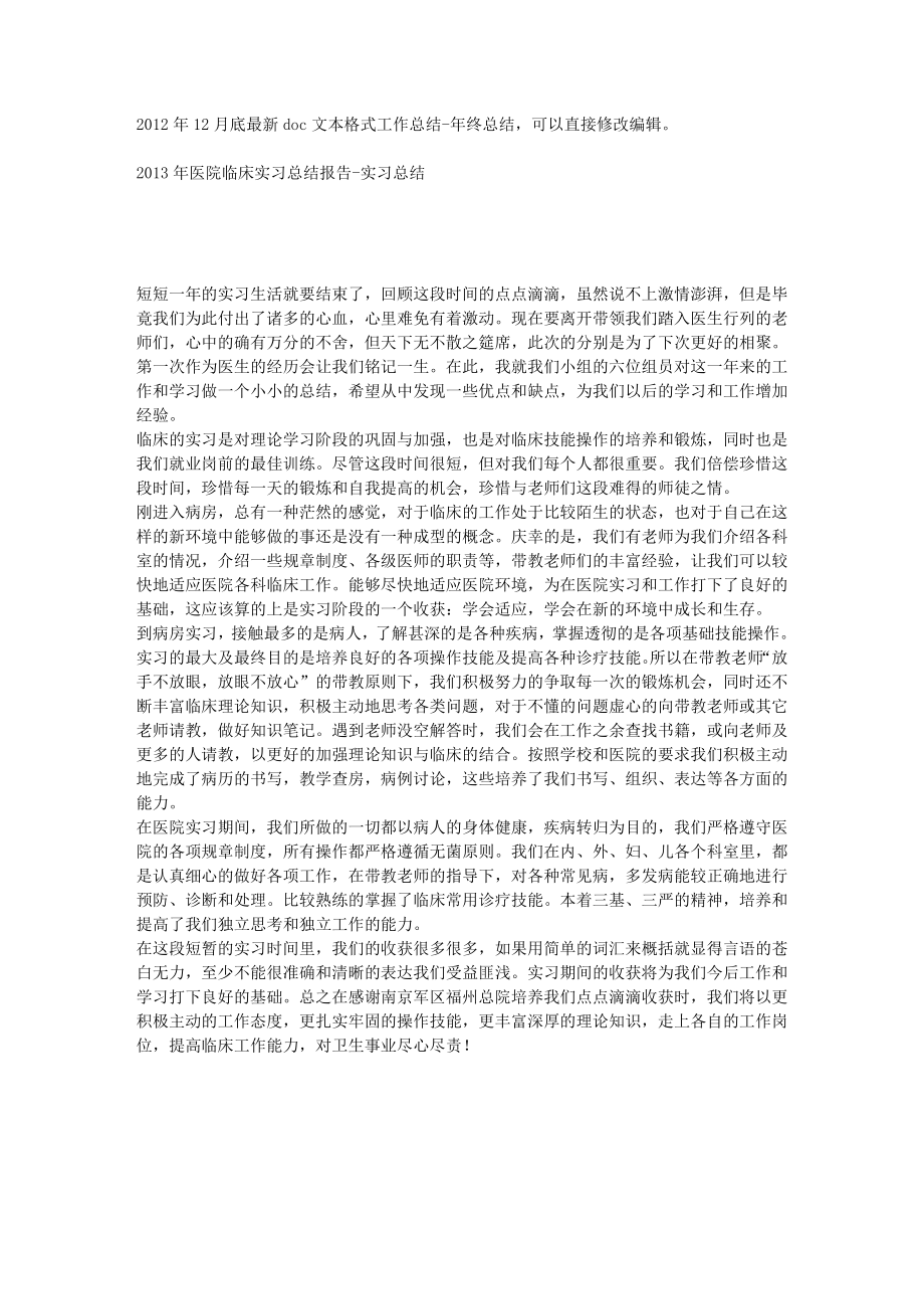 医院临床实习总结报告实习总结.doc_第1页