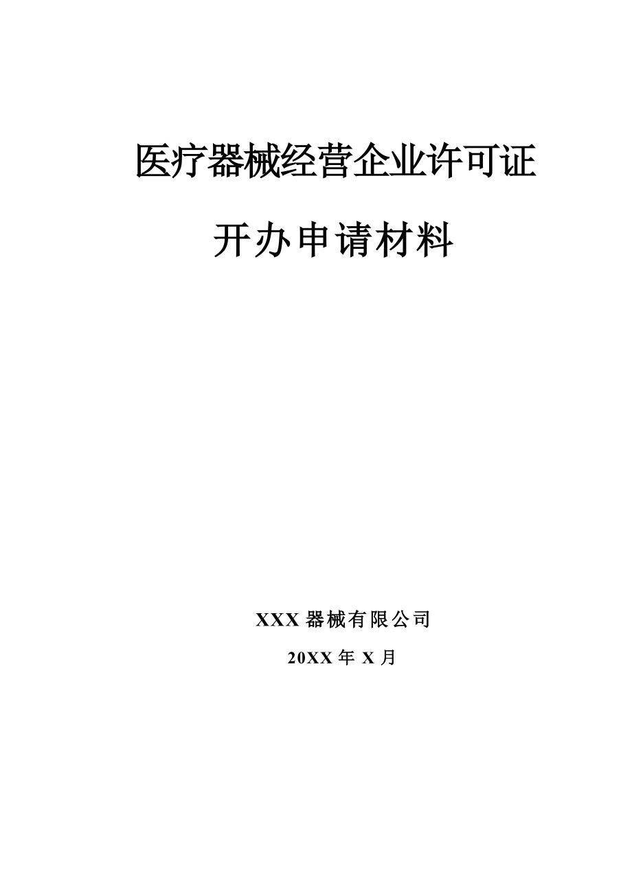 医疗器械经营企业许可证开办申请材料.doc_第1页