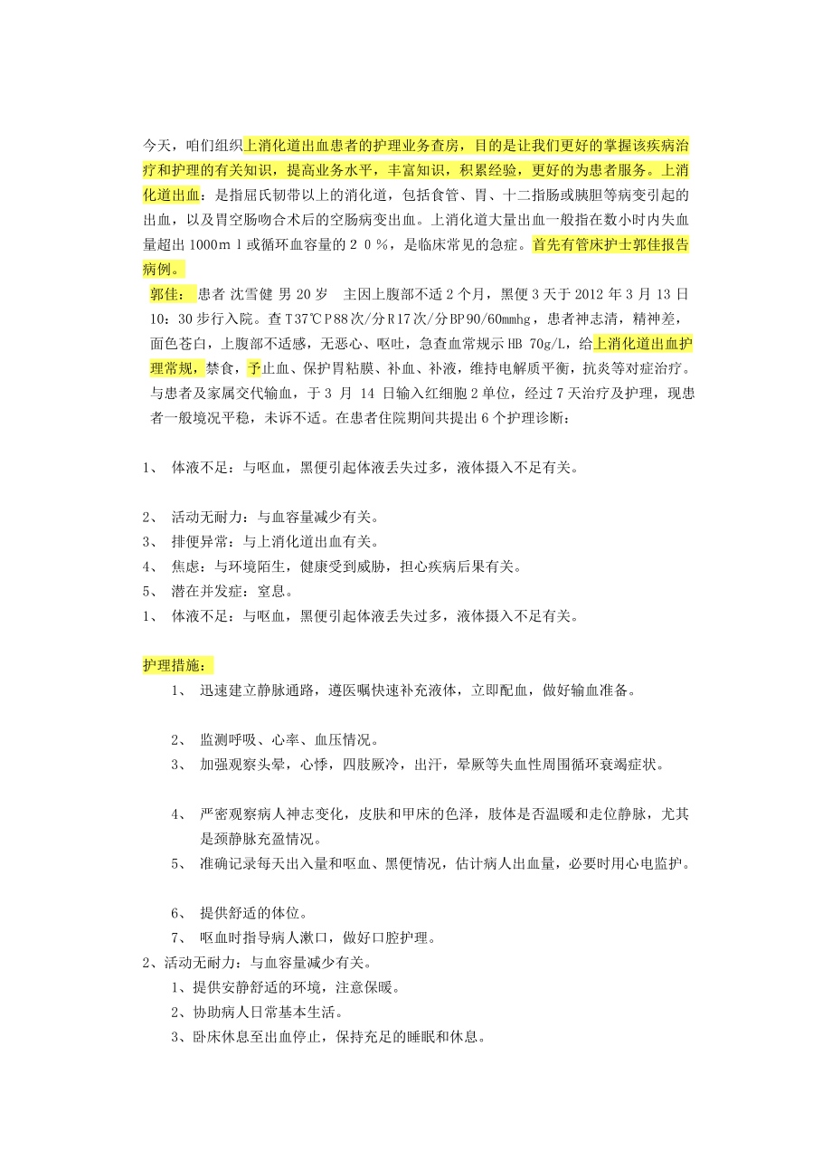 上消化道出血护理查房[精华].doc_第1页