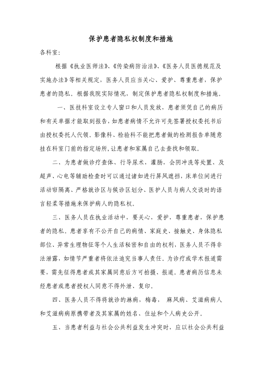 医院保护患者隐私权制度和措施.doc_第1页