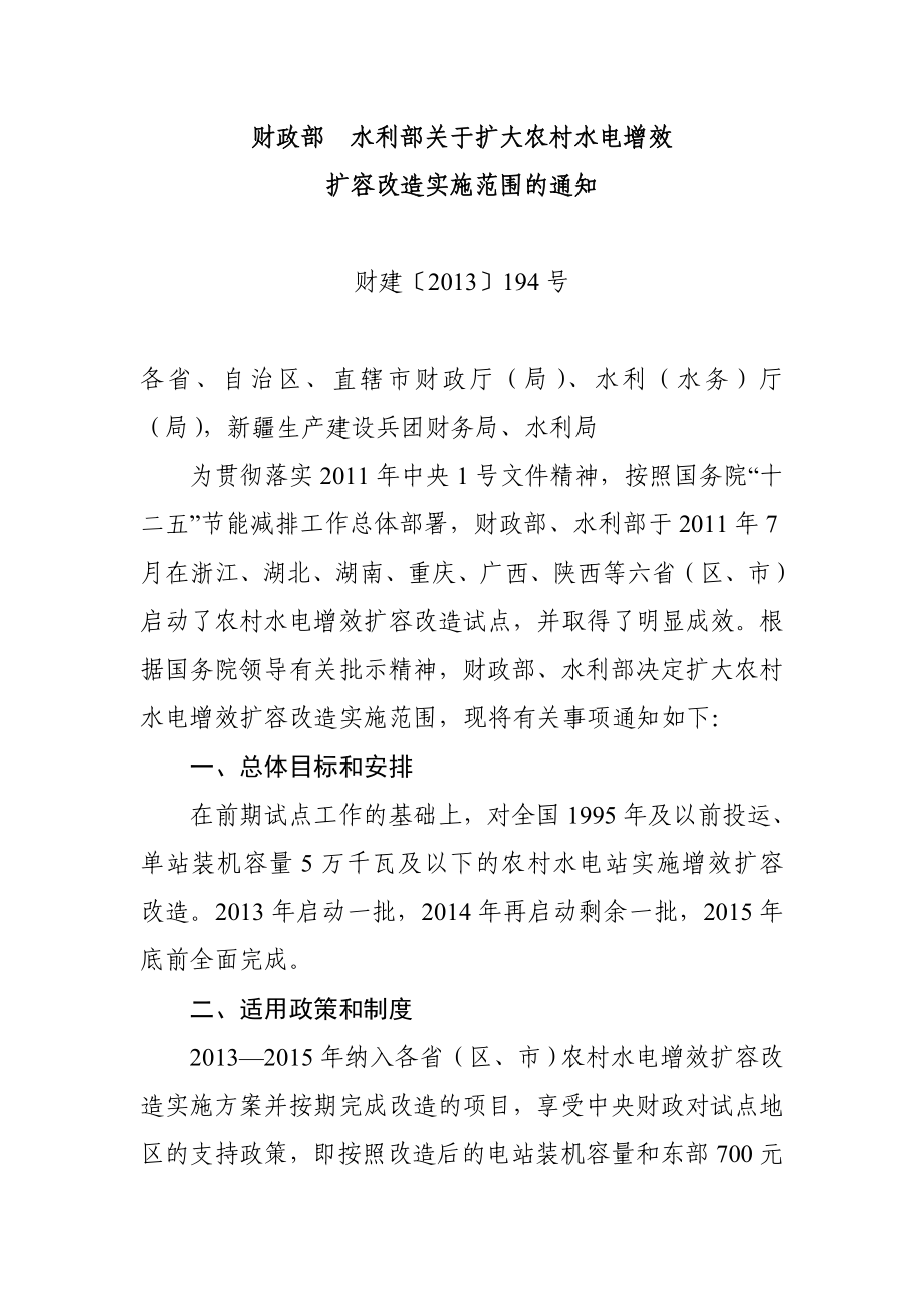 财政部、水利部关于全面推进农村水电增效扩容改造工作的通知.doc_第1页