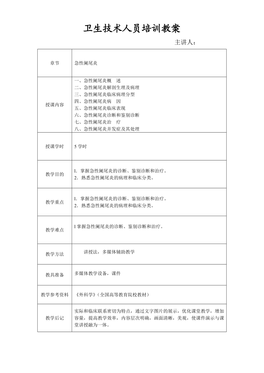 外科急性阑尾炎教案.doc_第1页