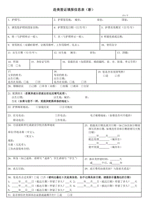 附件一：赴美签证申请表.doc