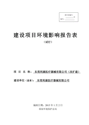 东莞利康医疗器械有限公司971.doc