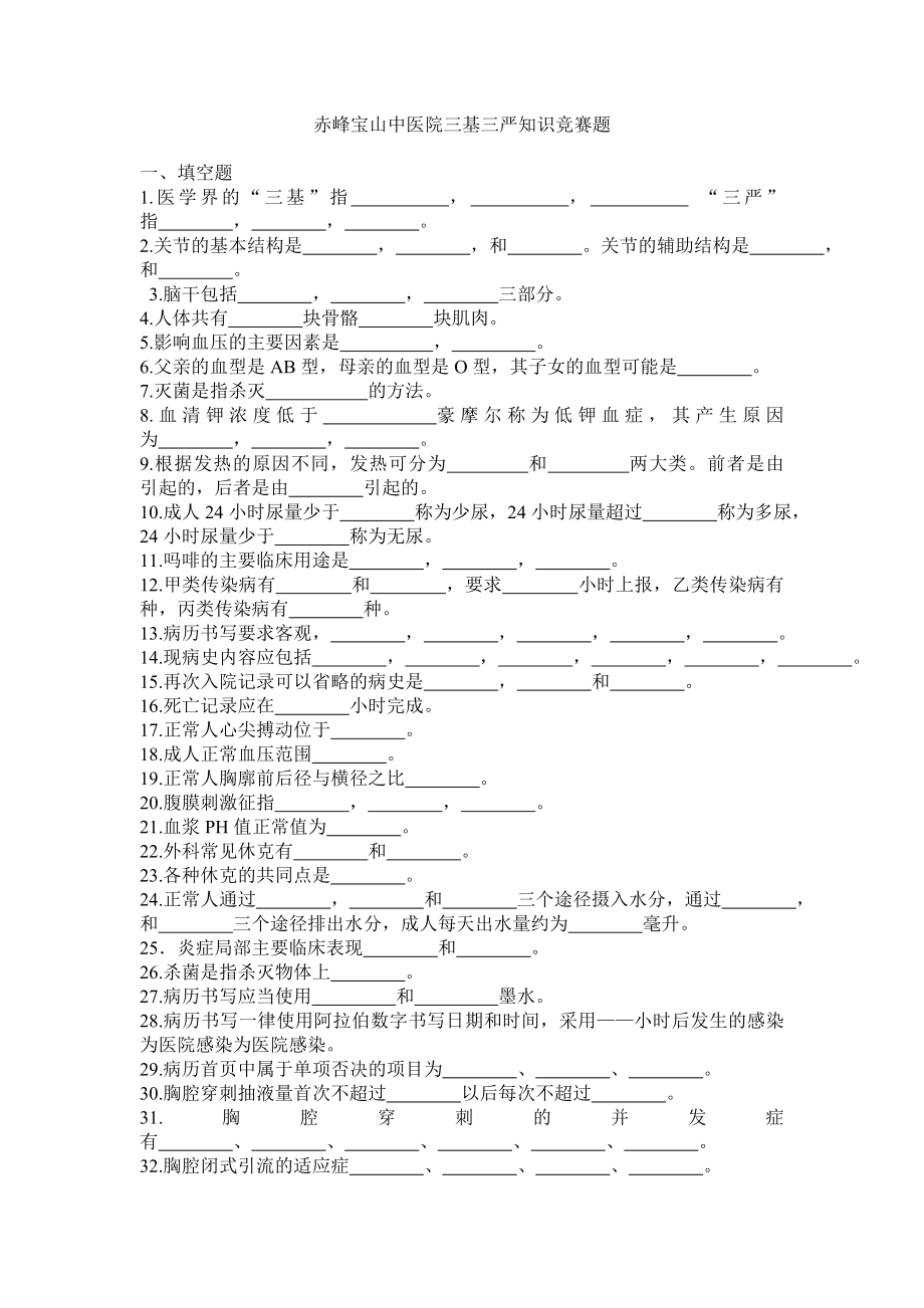 中医院三基三严知识竞赛题.doc_第1页