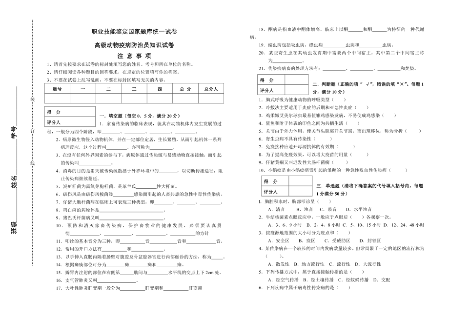 高级动物疫病防治员理论知识试卷.doc_第1页