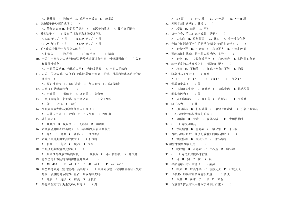 高级动物疫病防治员理论知识试卷.doc_第2页