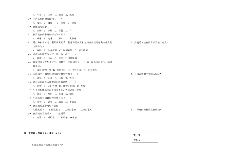 高级动物疫病防治员理论知识试卷.doc_第3页