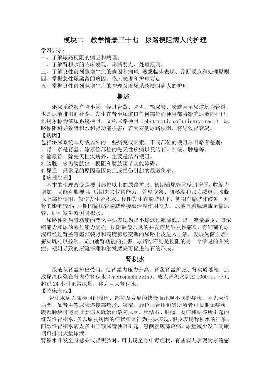 泌尿系统梗阻病人的护理.doc_第1页