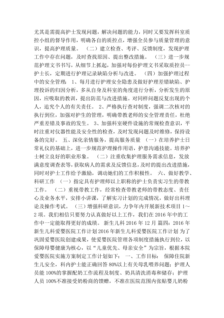 新生儿科工作计划(共12篇)(精简篇） .doc_第3页