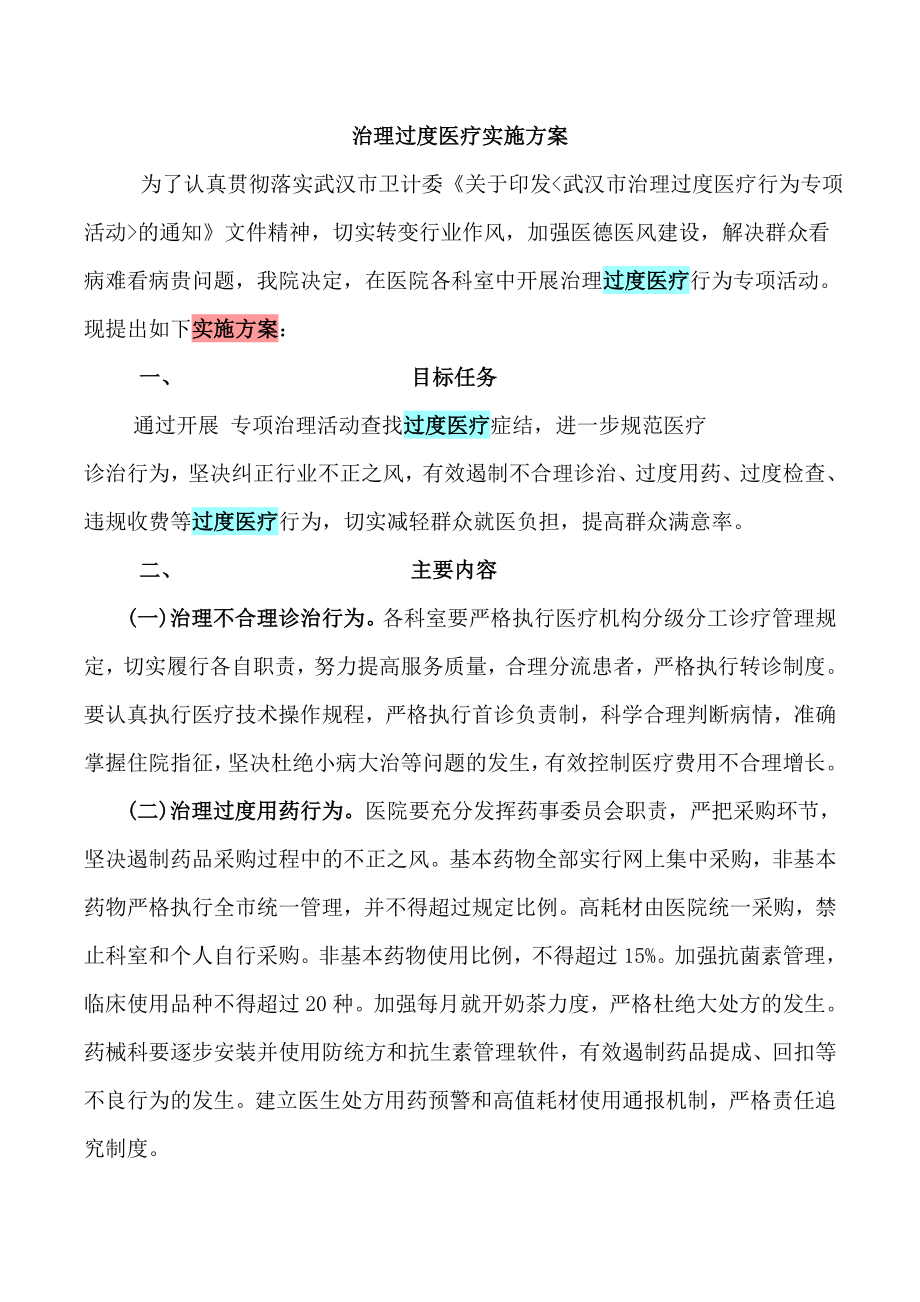 关于整治过度医疗行为的实施方案.doc_第1页