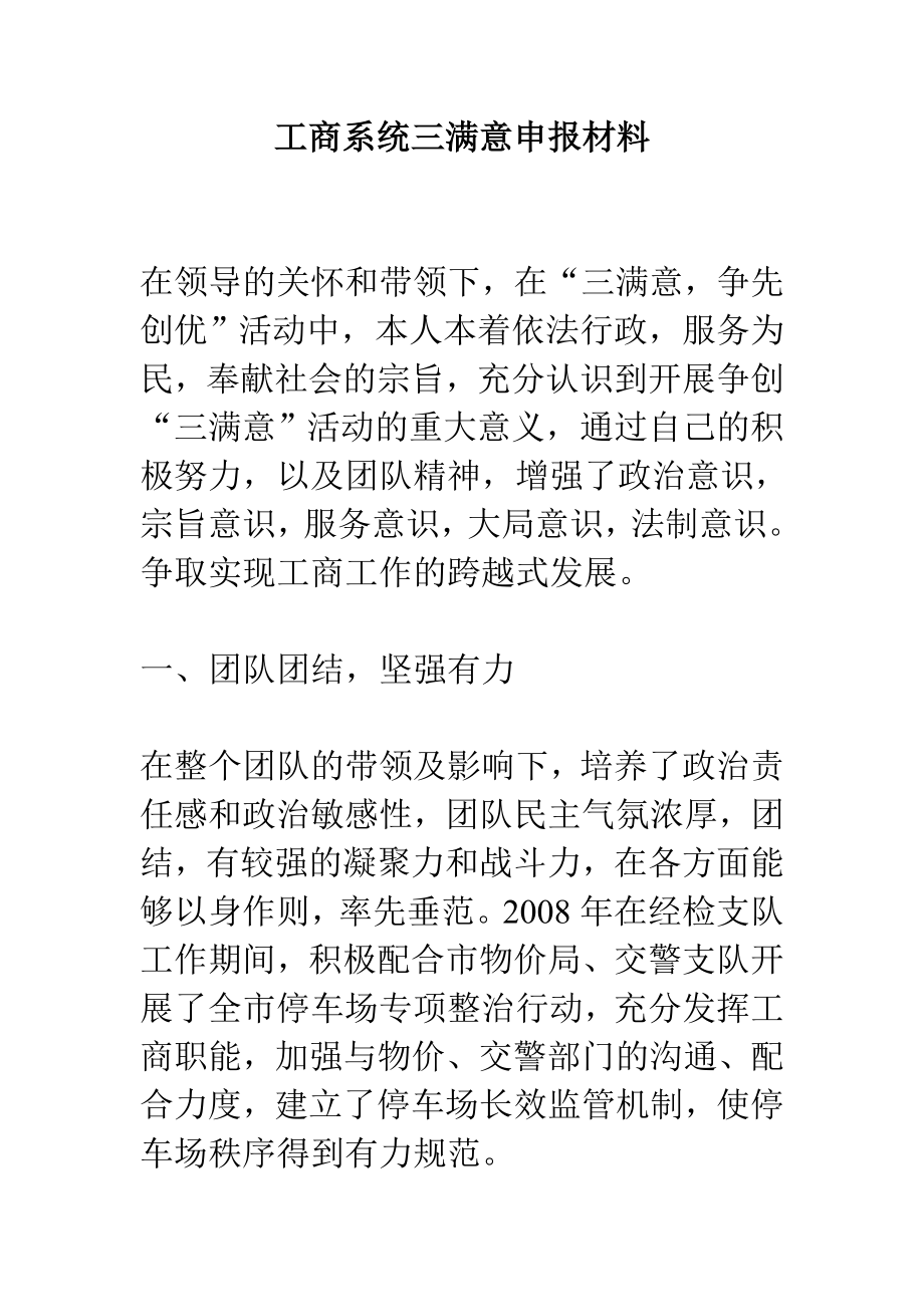 工商系统三满意申报材料.doc_第1页