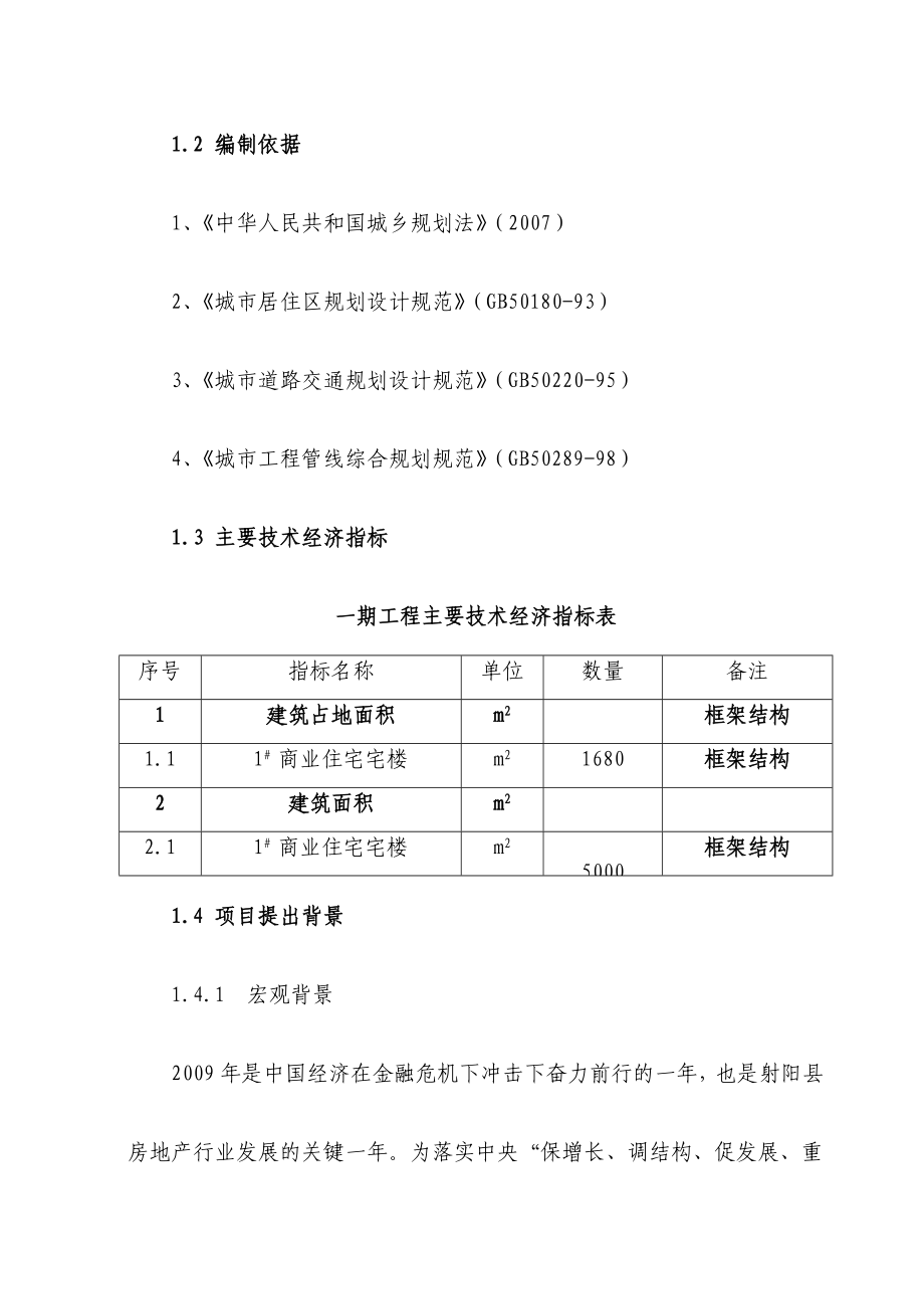 悦海方舟建设项目申请报告.doc_第2页