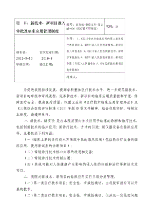 题目：新技术、新项目准入审批及临床应用管理制度.doc