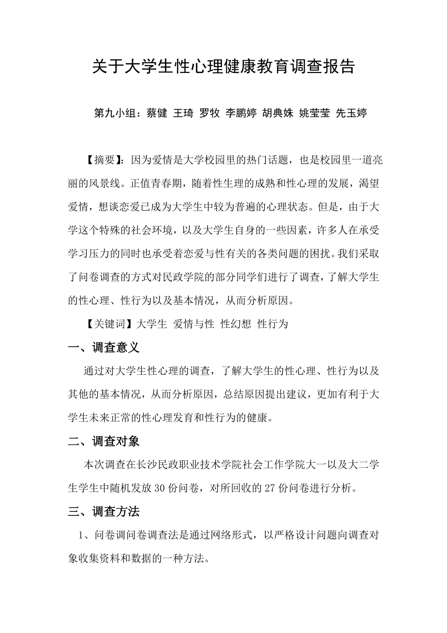 关于大学生性心理健康教育调查报告.doc_第1页