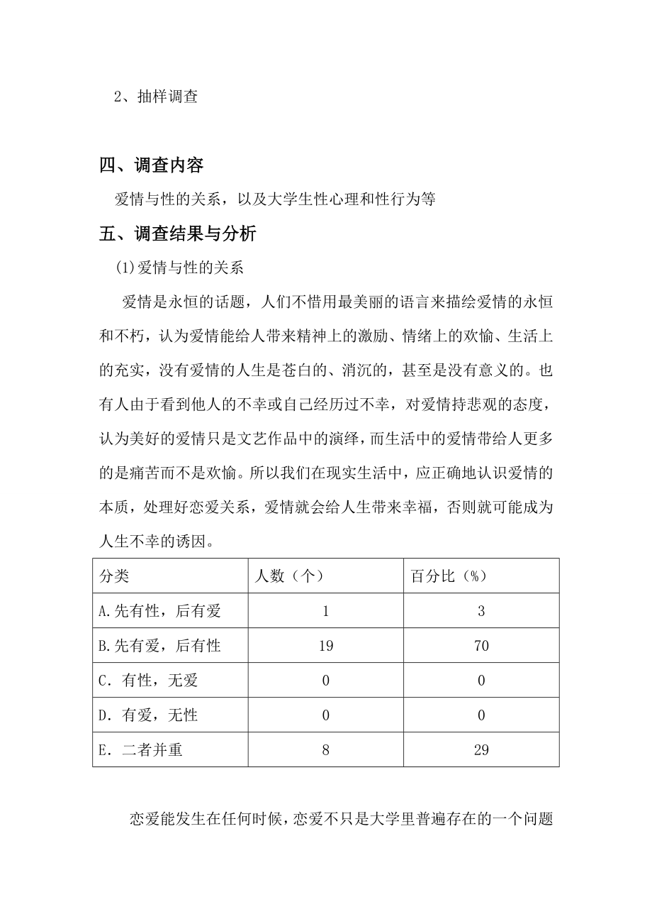 关于大学生性心理健康教育调查报告.doc_第2页