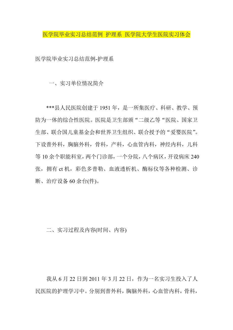 医学院毕业实习总结范例 护理系 医学院大学生医院实习体会.doc_第1页