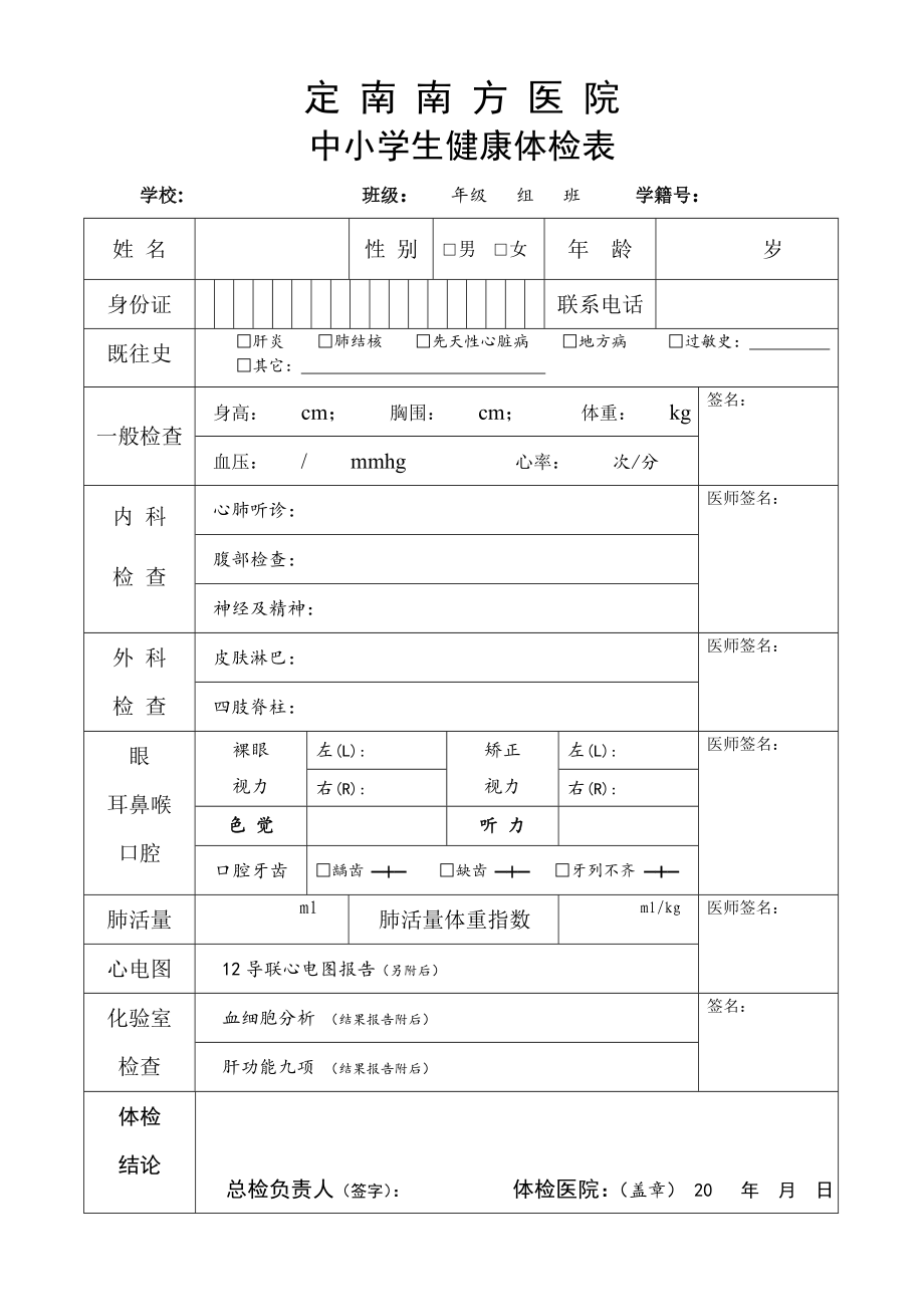 南方医院学生健康体检表.doc_第1页