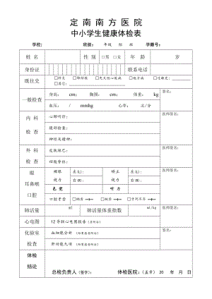 南方医院学生健康体检表.doc