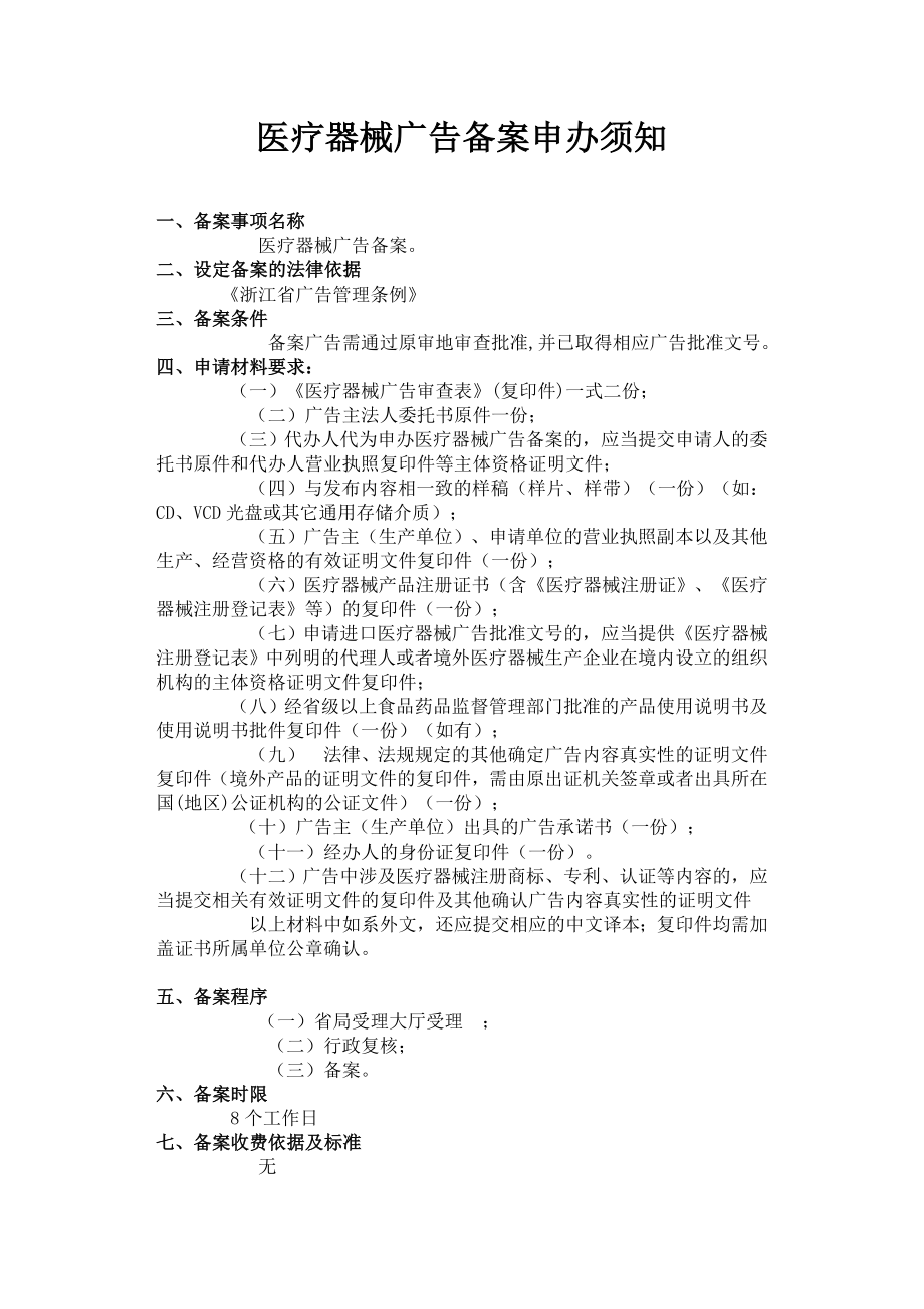 医疗器械广告备案申办须知.doc_第1页