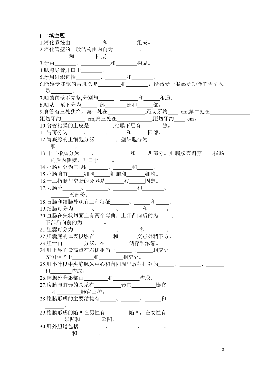 人体解剖学课后习题——消化系统（含答案） .doc_第2页