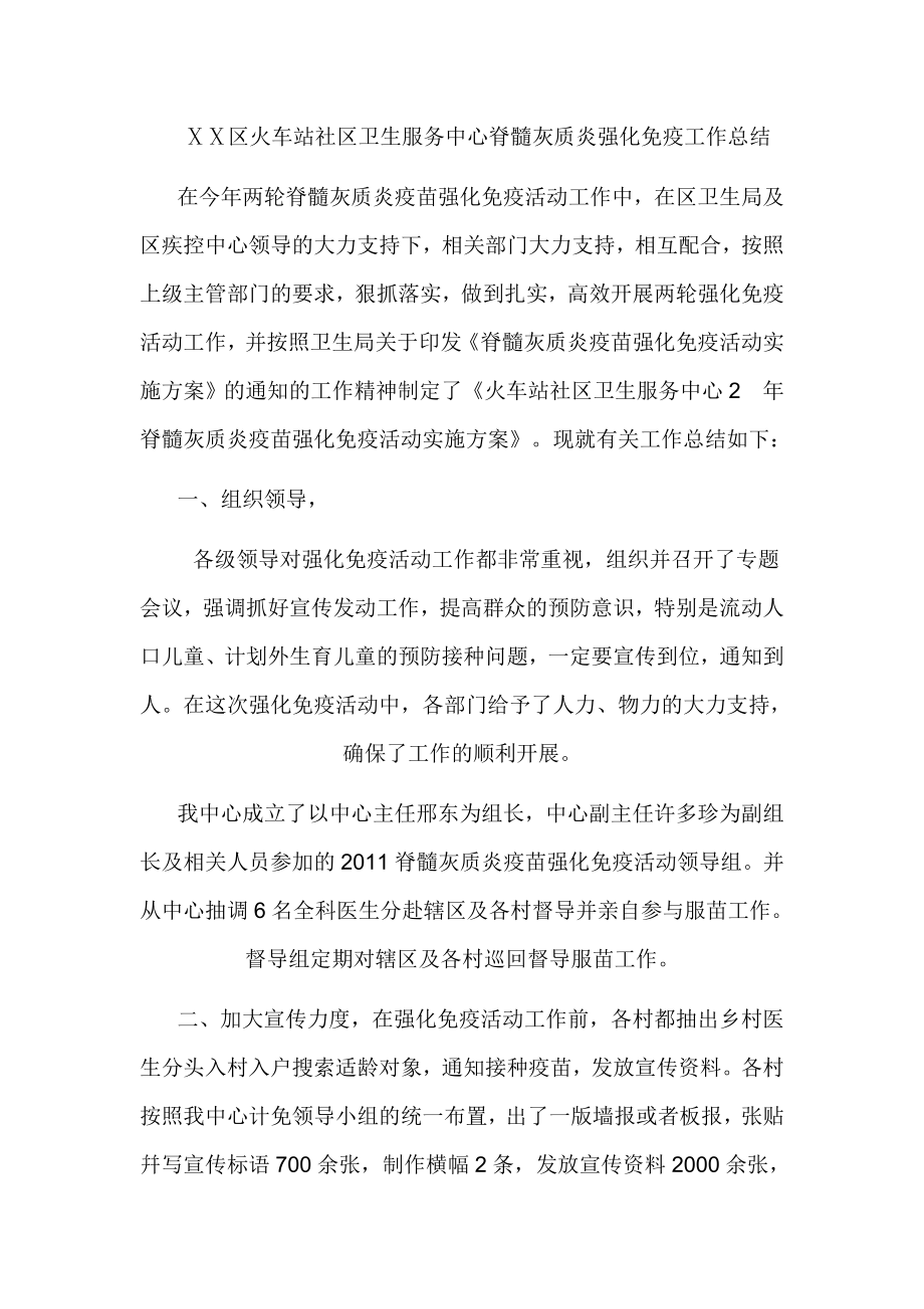 社区卫生服务中心脊髓灰质炎强化免疫工作总结.doc_第1页