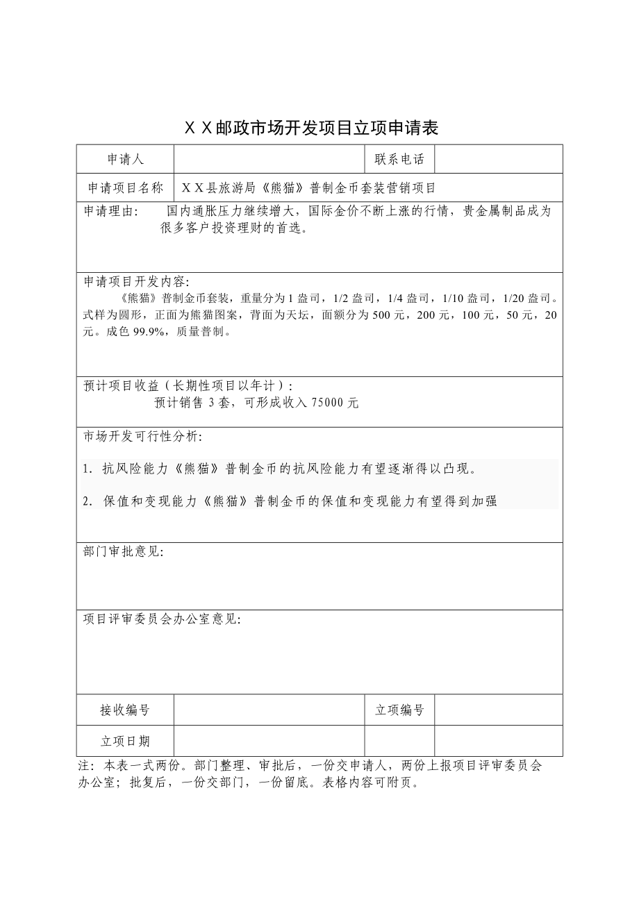 旅游局中节《熊猫》金币营销项目立项申请表、申请书.doc_第1页