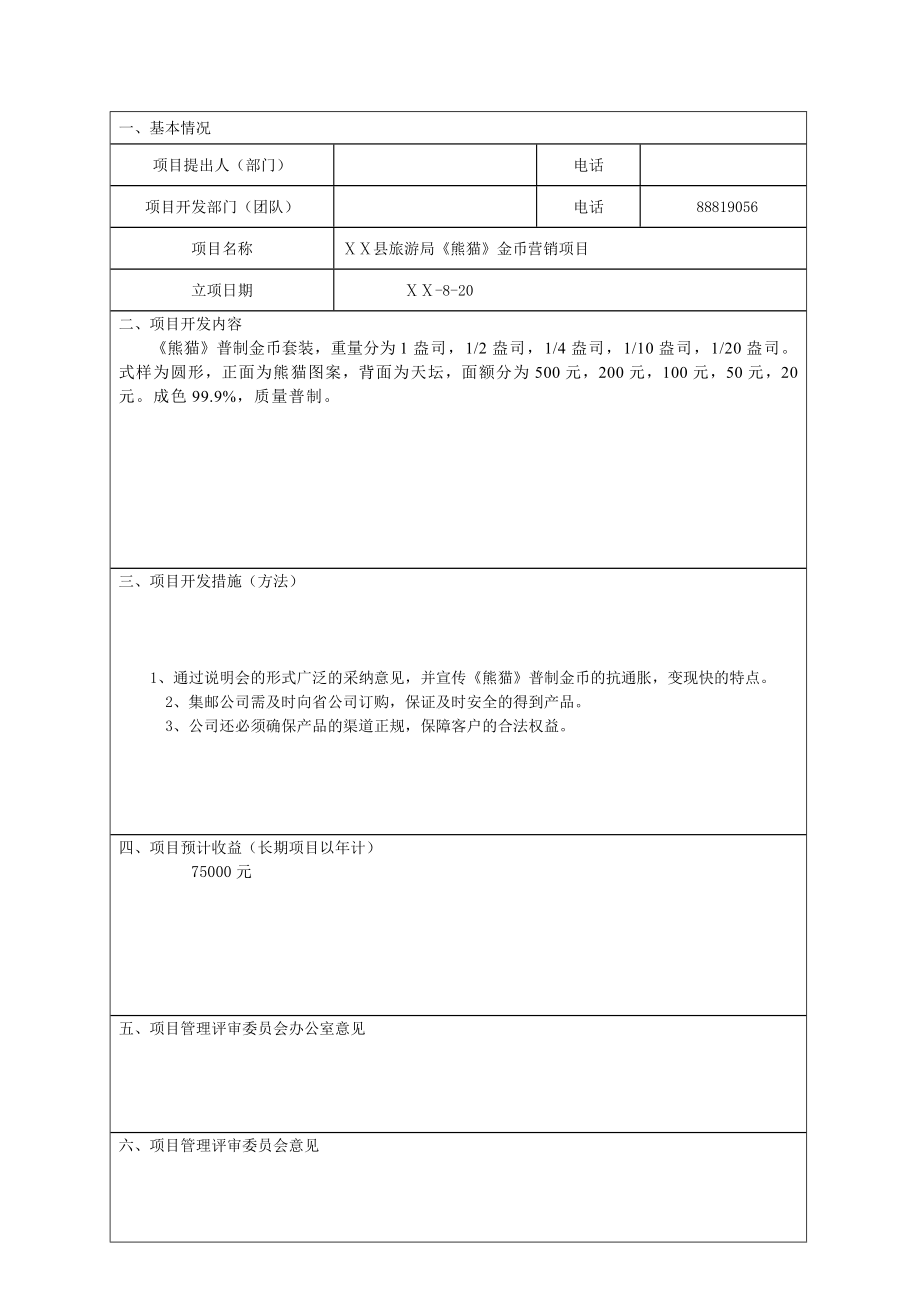 旅游局中节《熊猫》金币营销项目立项申请表、申请书.doc_第3页