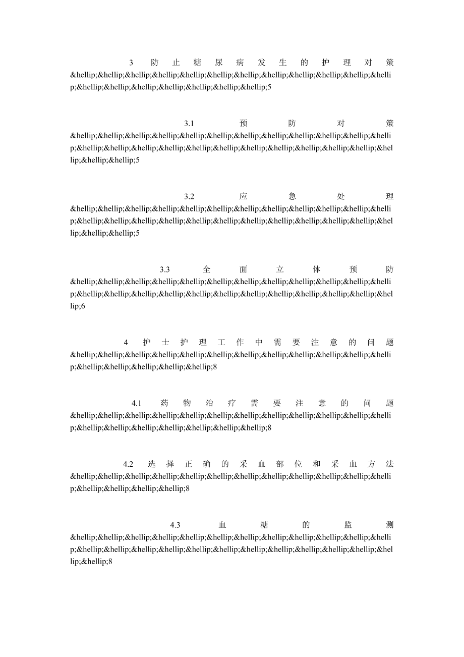 浅谈糖尿病的护理.doc_第3页