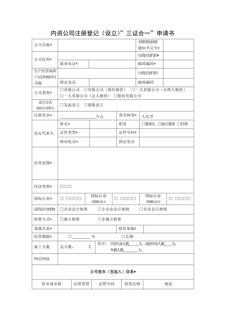 苏州三证合一办理流程及资料模板.doc_第2页