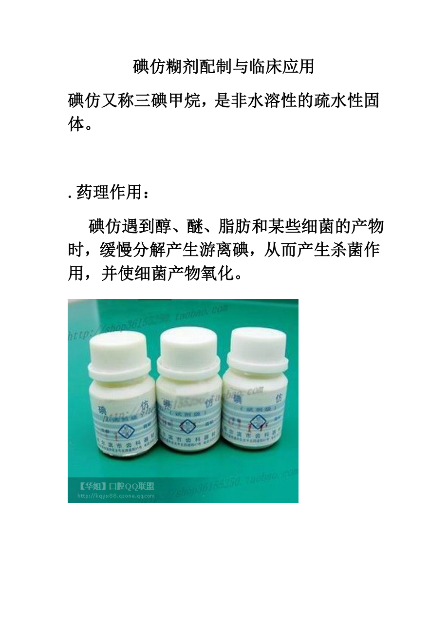 碘仿糊剂配制与临床应用.doc_第1页