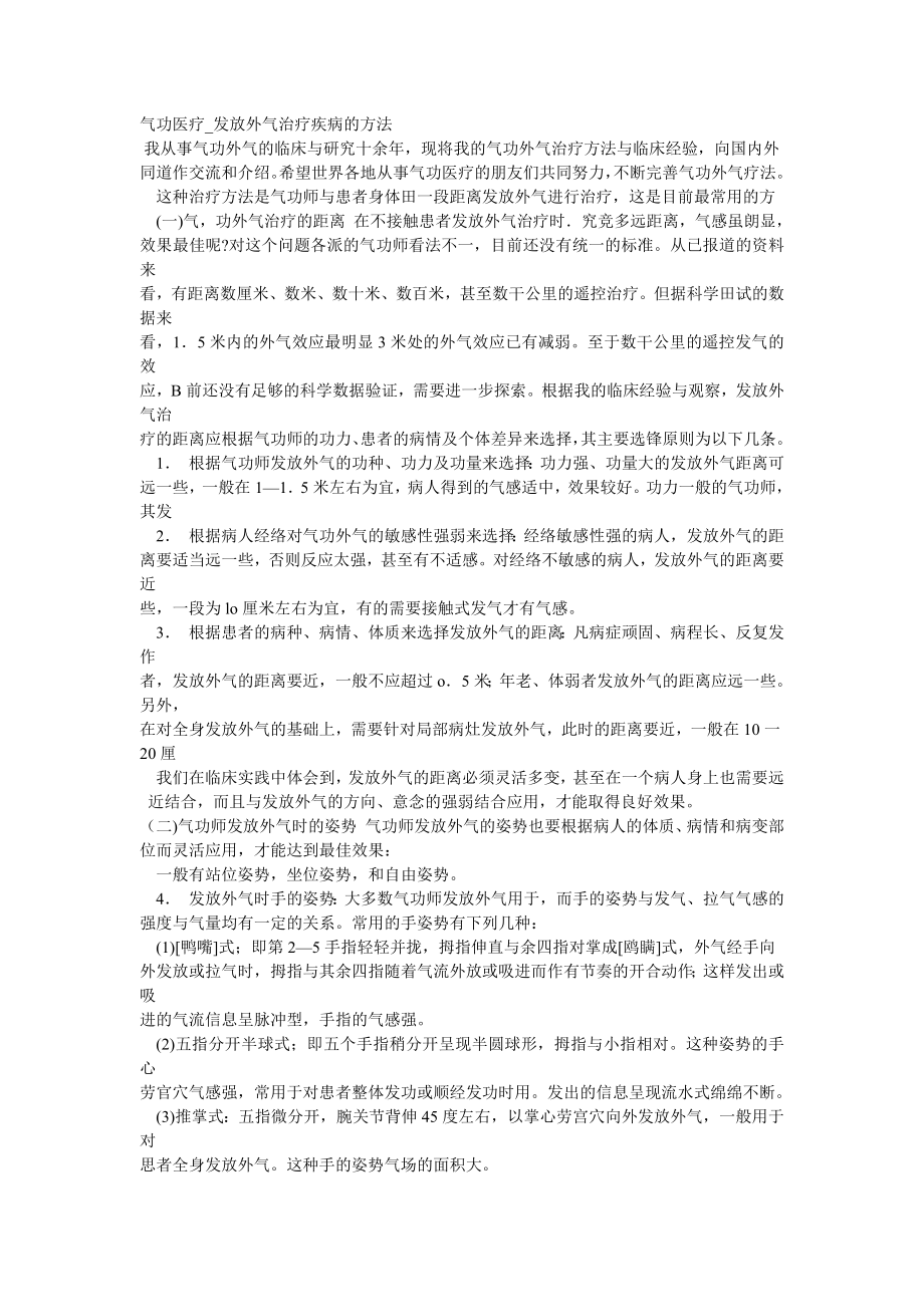 气功医疗发放外气治疗疾病的方法.doc_第1页