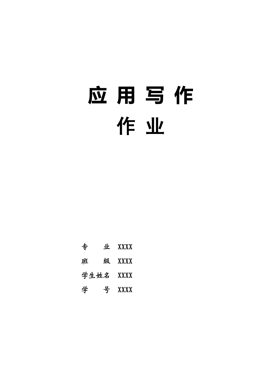 应用文写作通知、报告、请示、批复等范文.doc_第1页