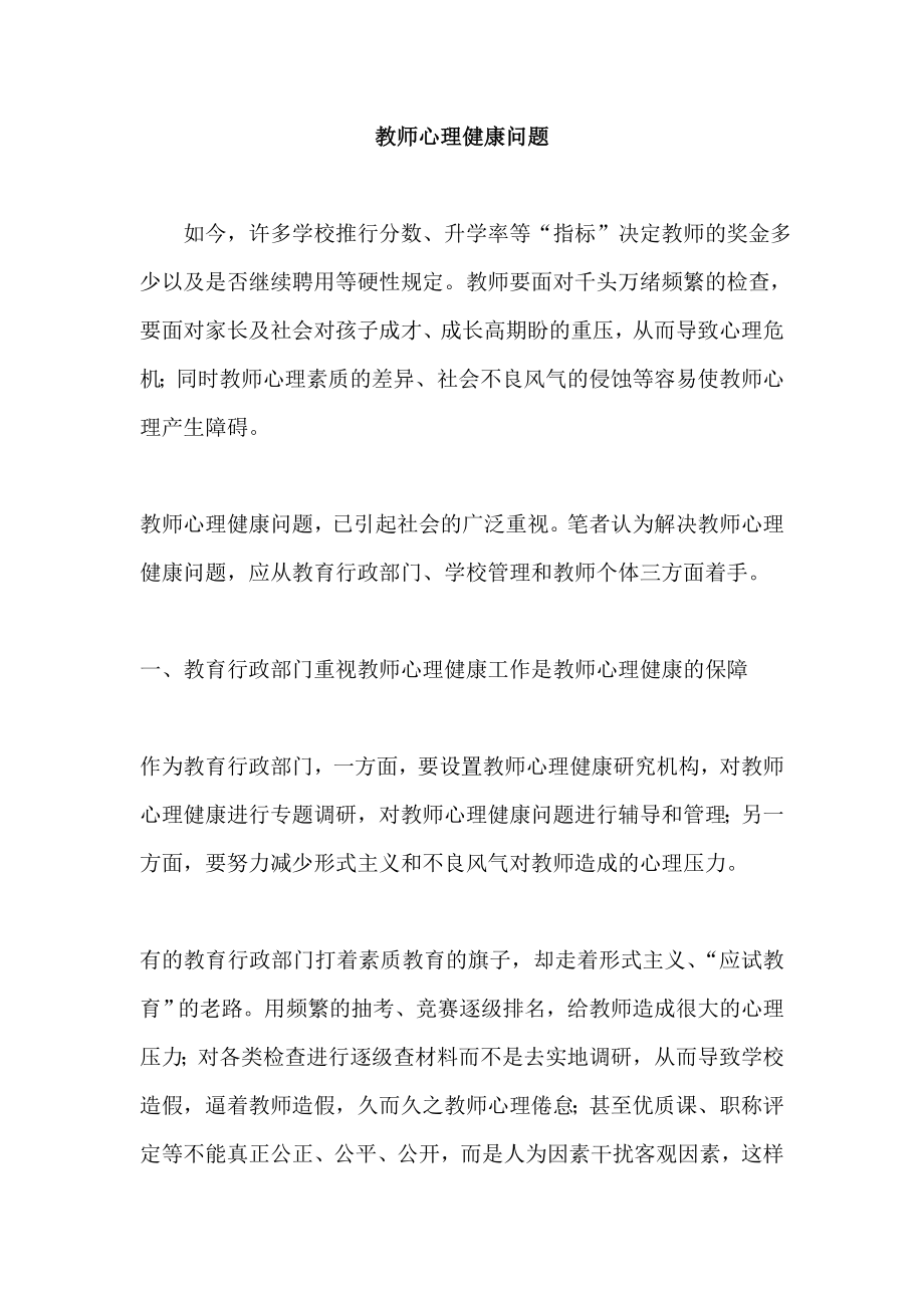 教师心理健康问题.doc_第1页