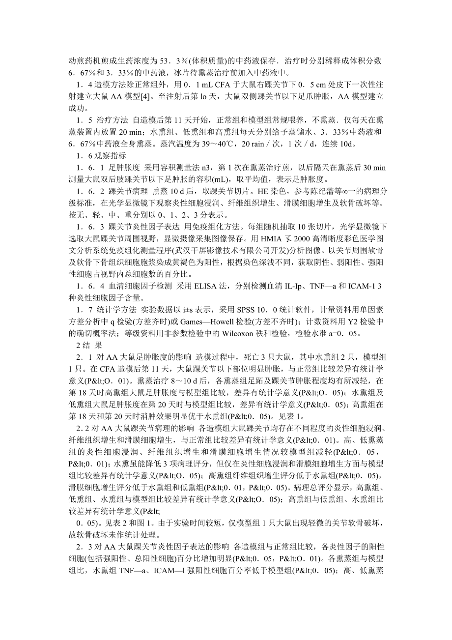 药学论文中药熏蒸治疗大鼠佐剂性关节炎的疗效及抗炎机.doc_第2页