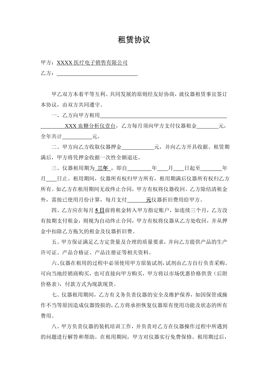 医疗器械公司血糖分析仪租赁协议.doc_第1页