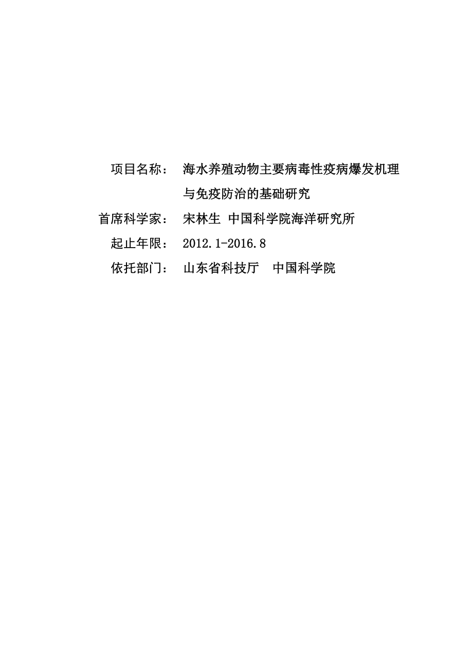 CB114400G海水养殖动物主要病毒性疫病爆发机理与免疫防治的基础研究【973计划拟立项项目】.doc_第1页