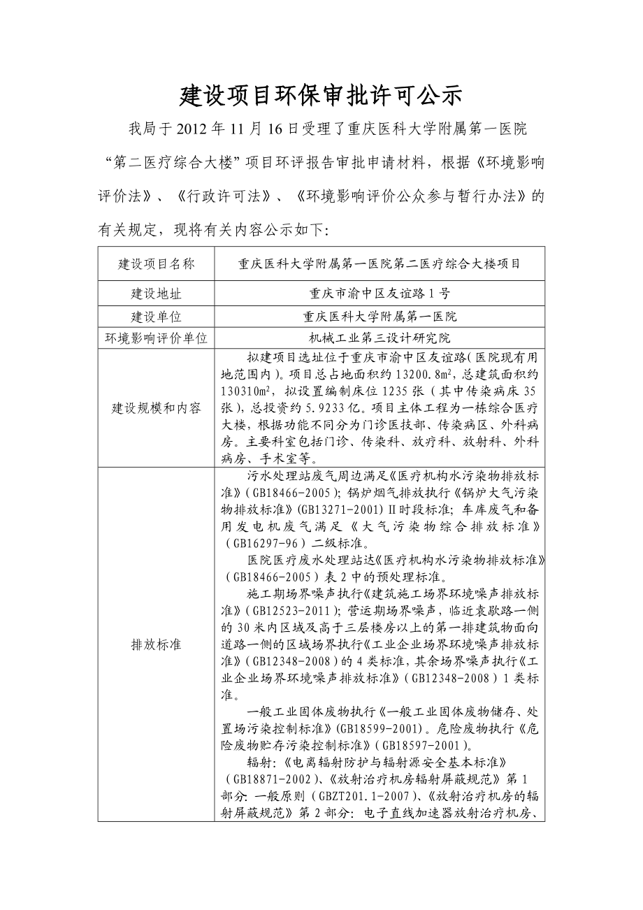 重庆医科大学附属第一医院第二医疗综合大楼项目环境影响评价报告书.doc_第1页