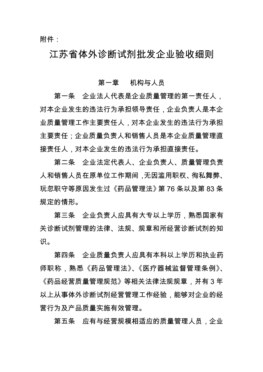 江苏省体外诊断试剂批发企业验收细则.doc_第1页