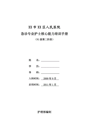 人民医院急诊专业护士核心能力培训手册.doc