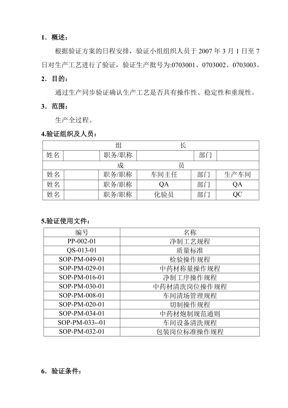 净制茯苓工艺验证报告.doc_第3页