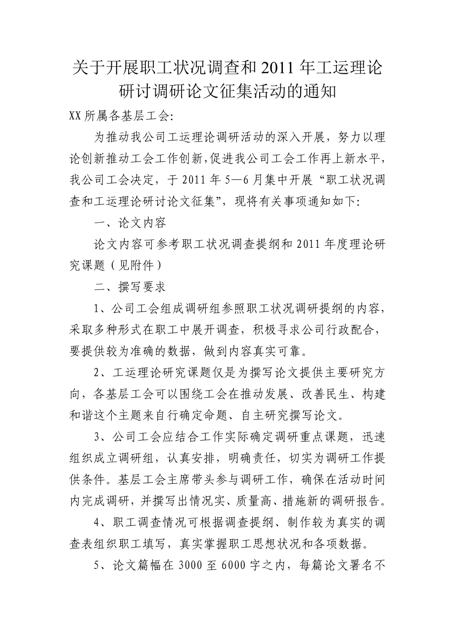 关于开展职工状况调查和工运理论研讨调研论文征集活动的通知.doc_第1页