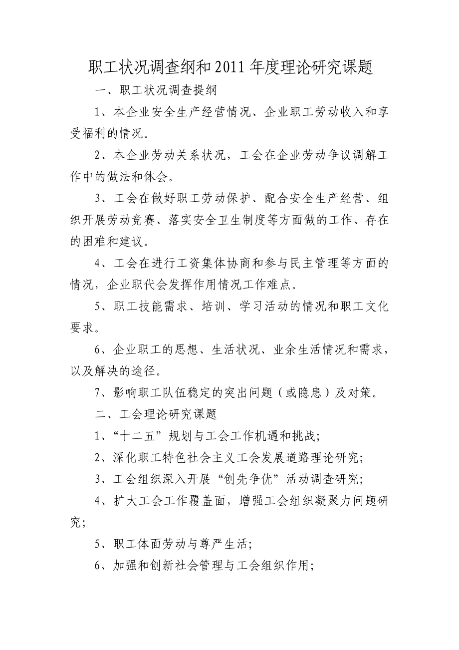 关于开展职工状况调查和工运理论研讨调研论文征集活动的通知.doc_第3页